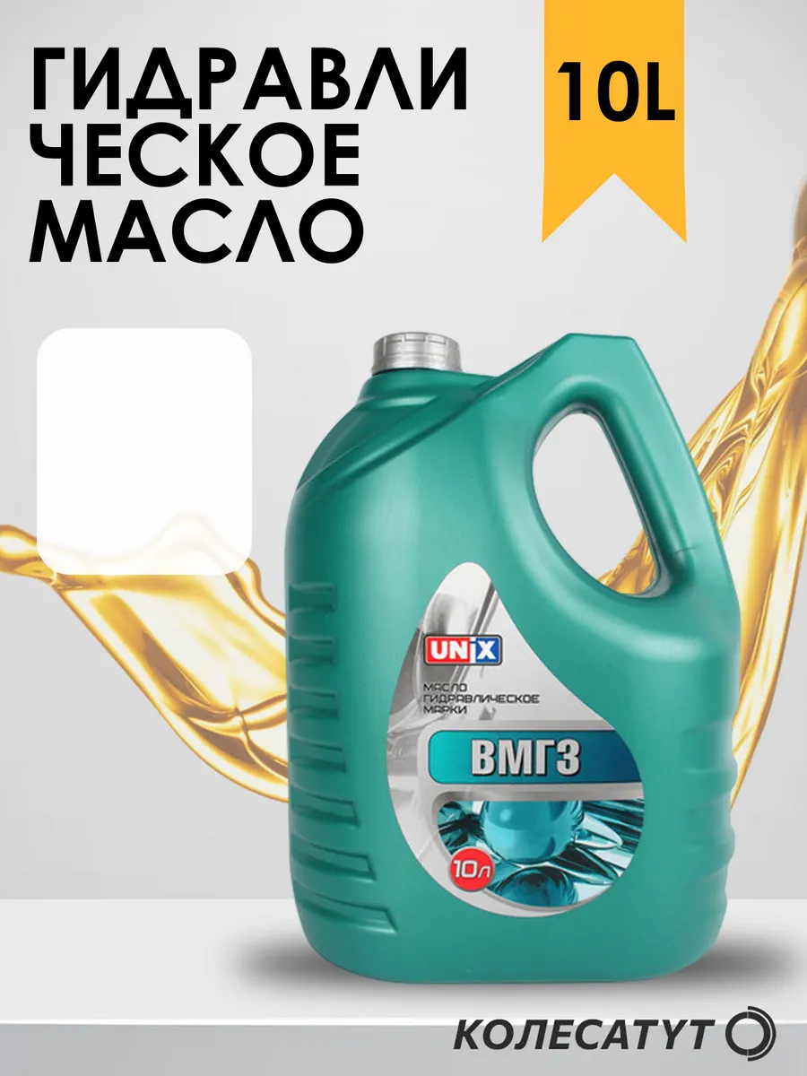 Масло гидравлическое Юникс ВМГЗ 10л