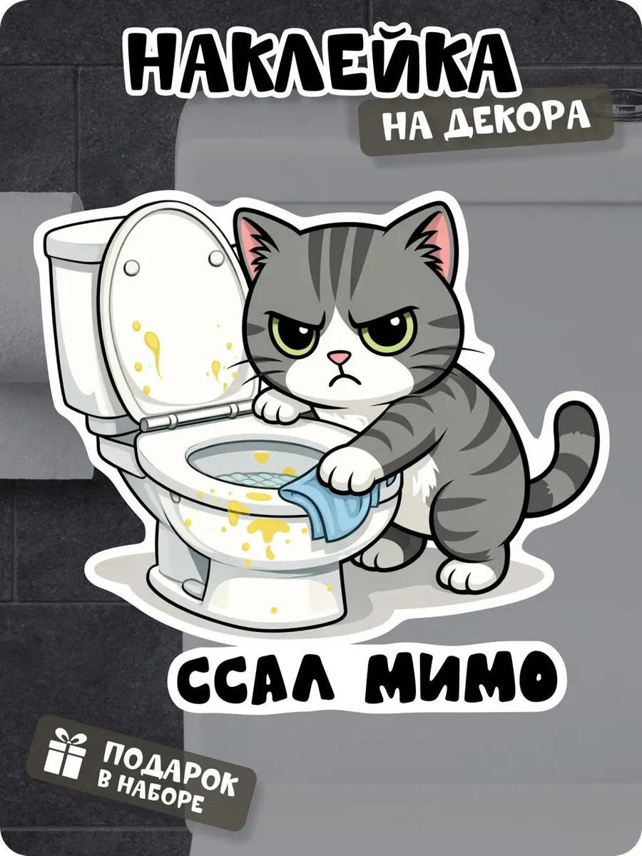 Прикольная наклейка на унитаз