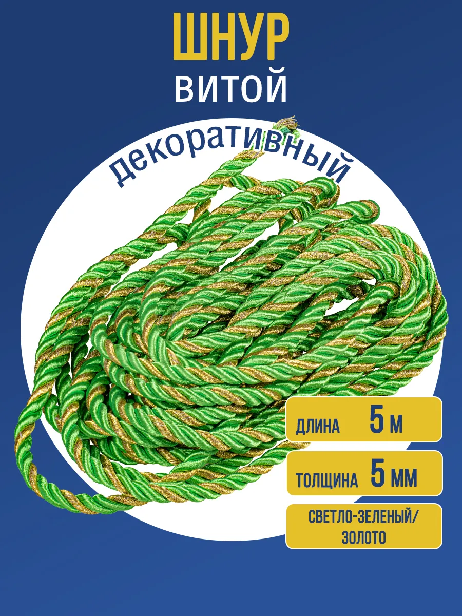 Шнур декоративный витой 5 мм св.зеленый/золото 5 м