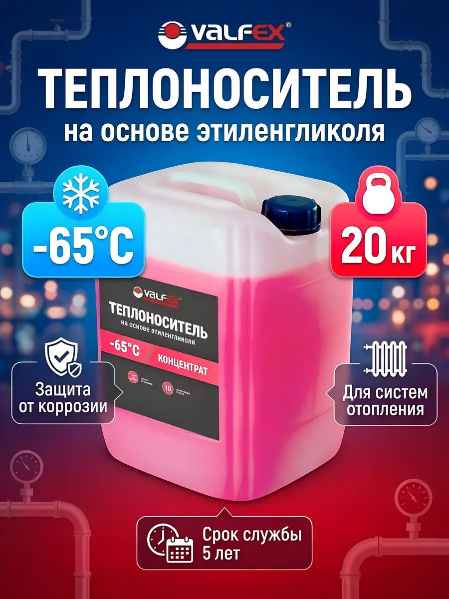 Теплоноситель этиленгликоль для радиаторов отопления 20 кг