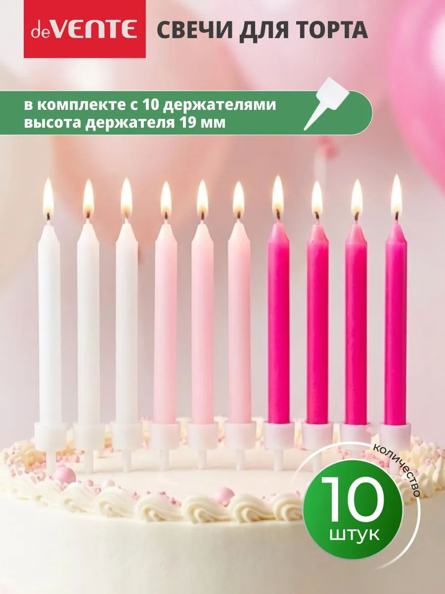Свечи для торта на день рождение в наборе 10 шт
