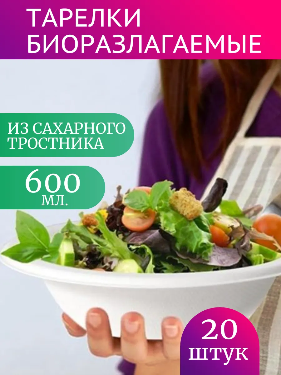 Супница сахарный тростник, 600 мл, 20 шт. БИОРАЗЛАГАЕМАЯ