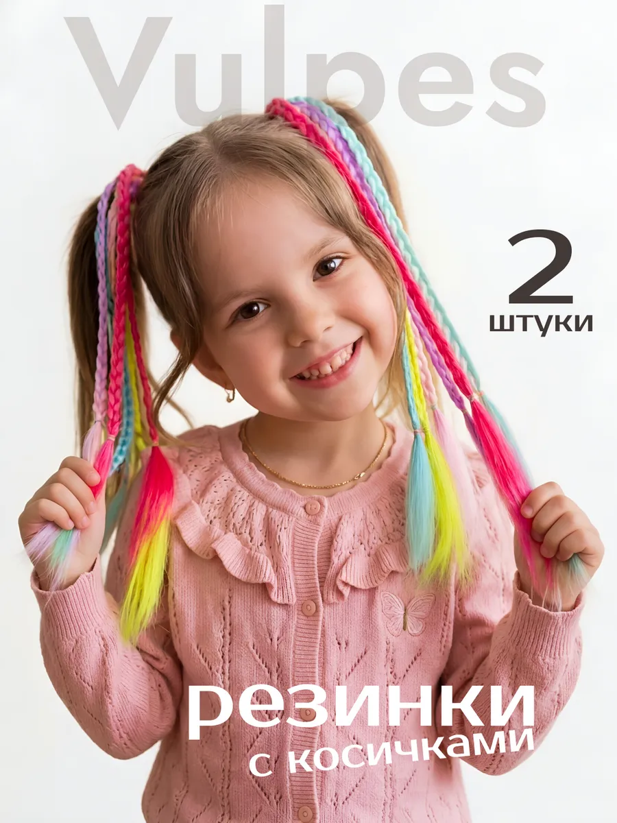 Резинки с косичками 2 шт 30 см цветные