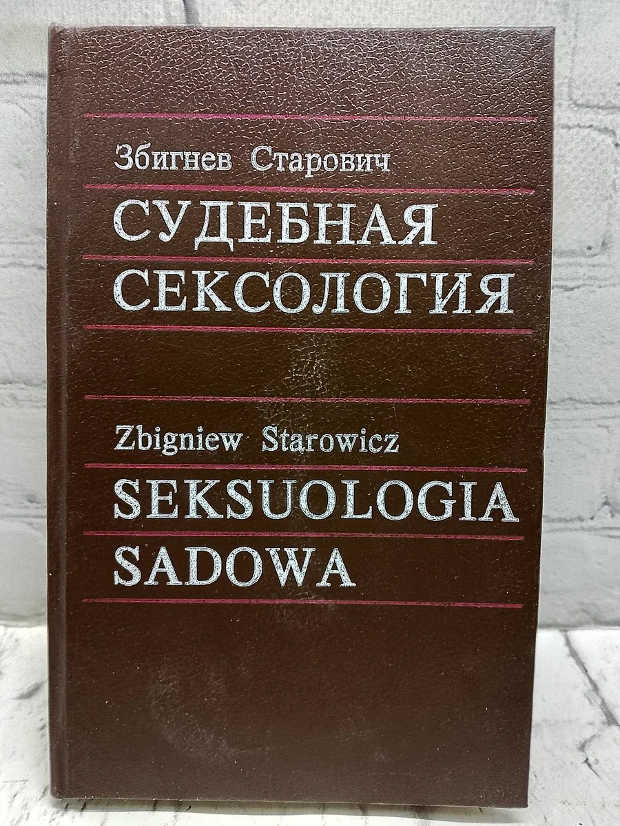 Судебная сексология