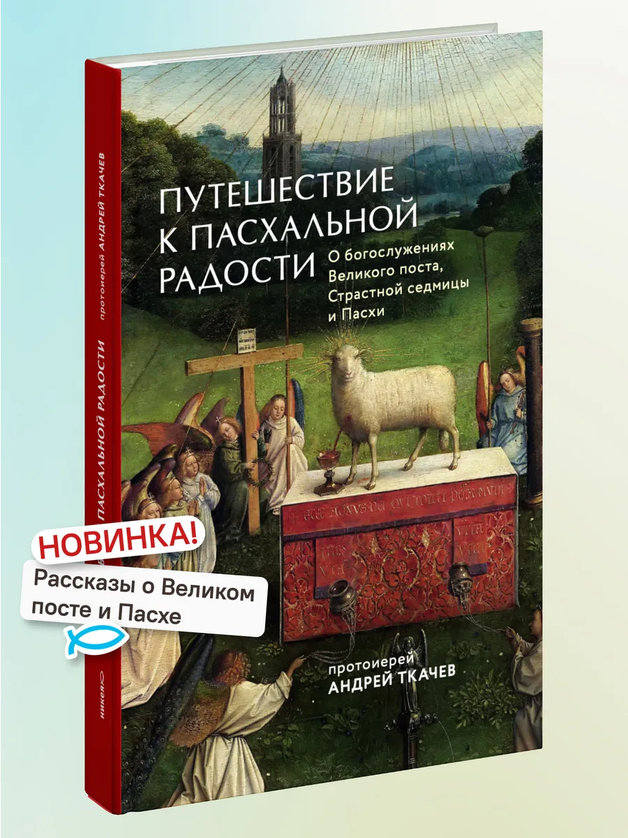 Путешествие к пасхальной радости