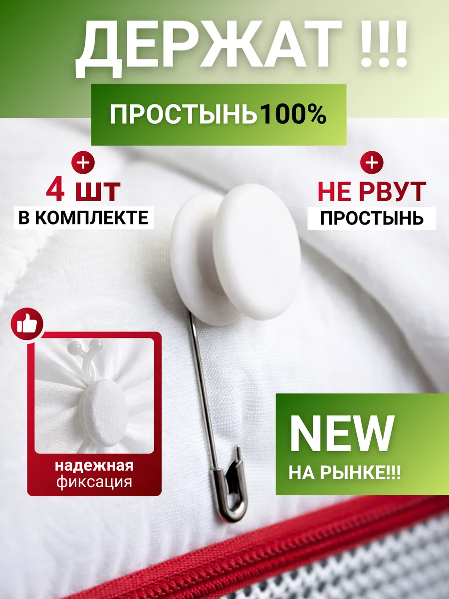Держатели для простыни зажимы фиксаторы -Пипочка