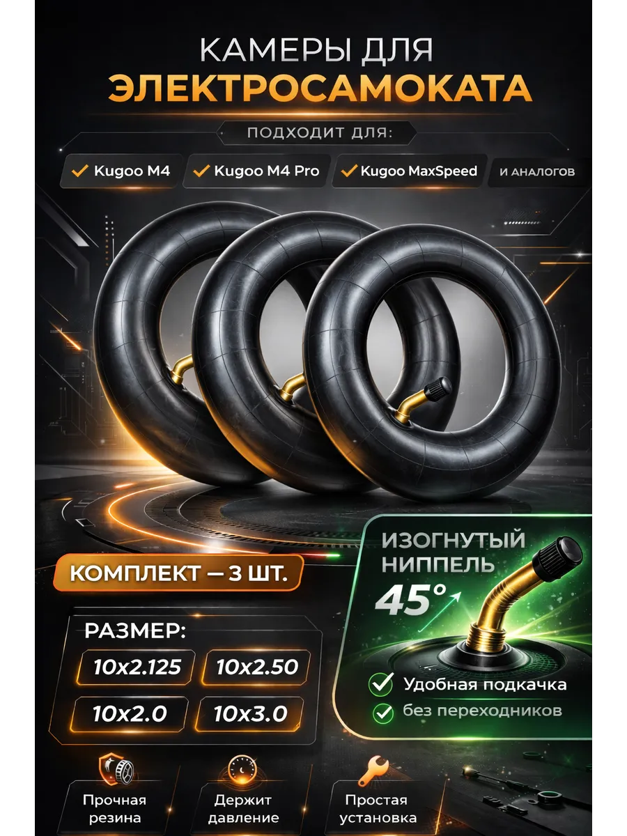 Камера для электросамоката M4 и M4 pro, комплект 3 шт