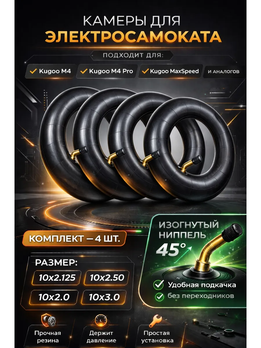 Камера для электросамоката M4 и M4 pro, комплект 4 шт
