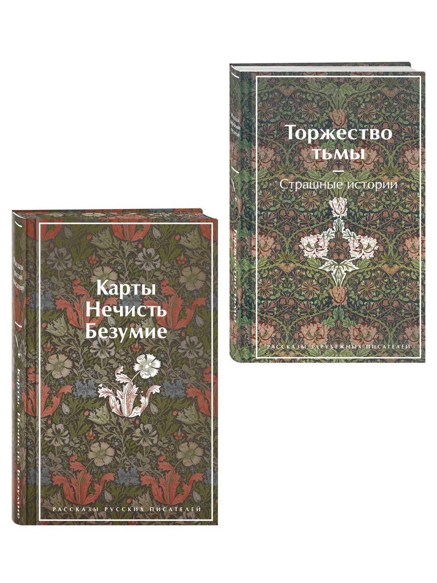 Набор "Русская и зарубежная мистика (комплект из 2 книг: