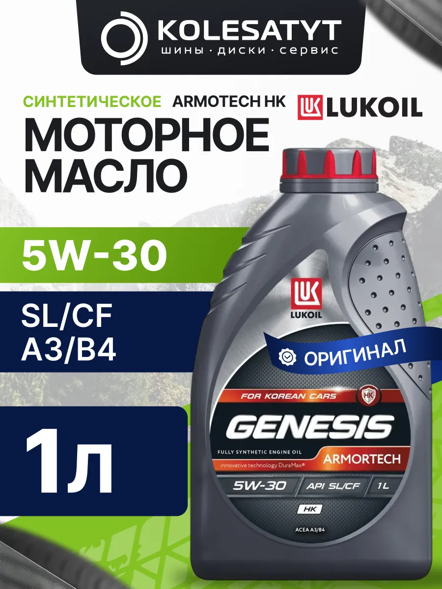 Масло моторное LUKOIL GENESIS ARMORTECH HK 5W-30 1л