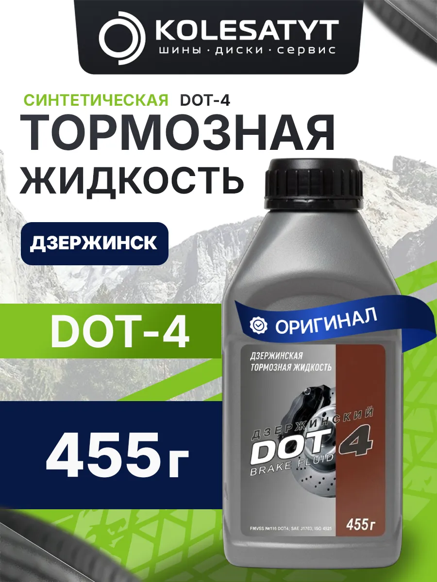 Тормозная жидкость Дзержинский DOT-4 455г