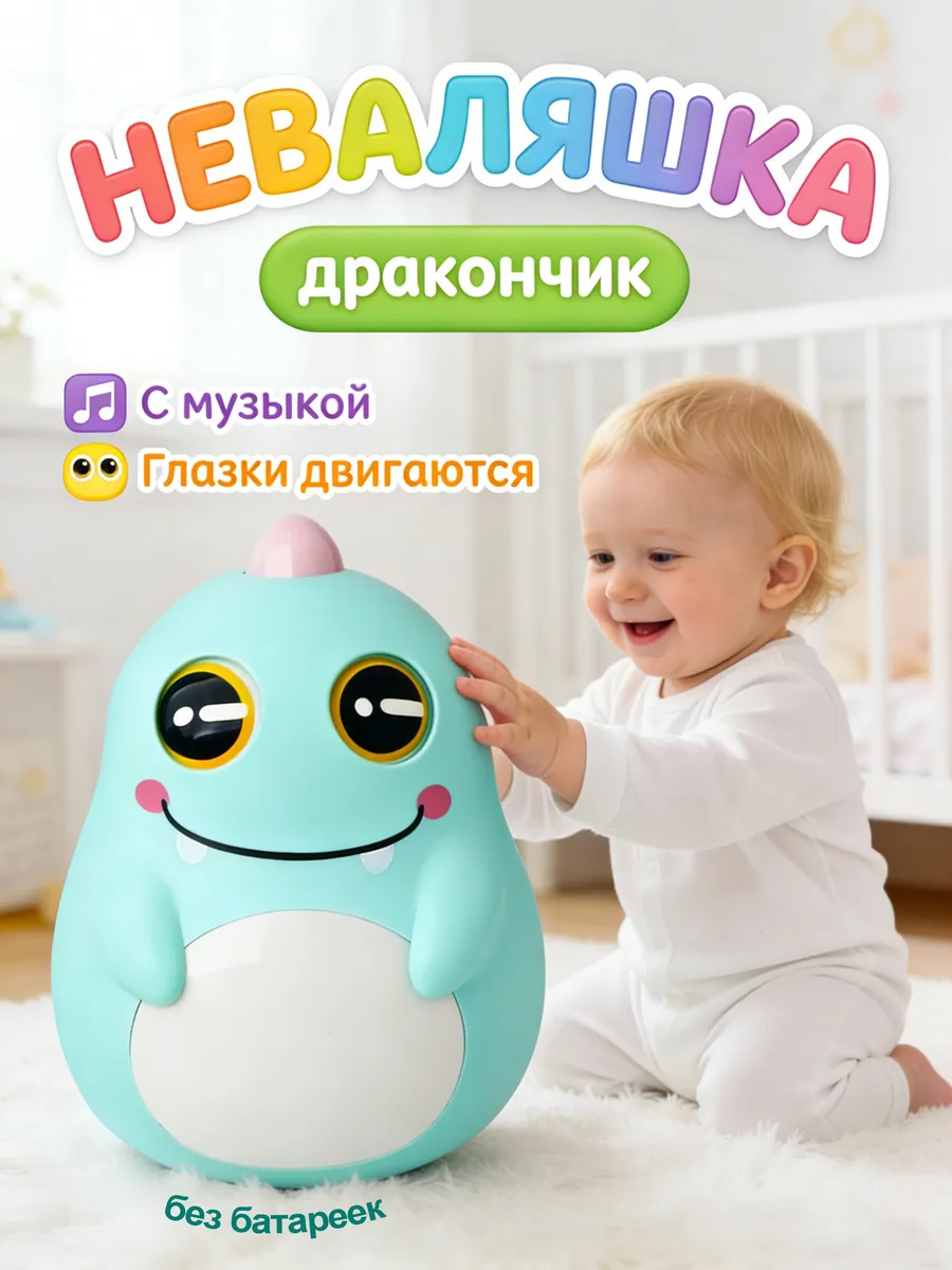 Неваляшка музыкальная развивающие игрушки
