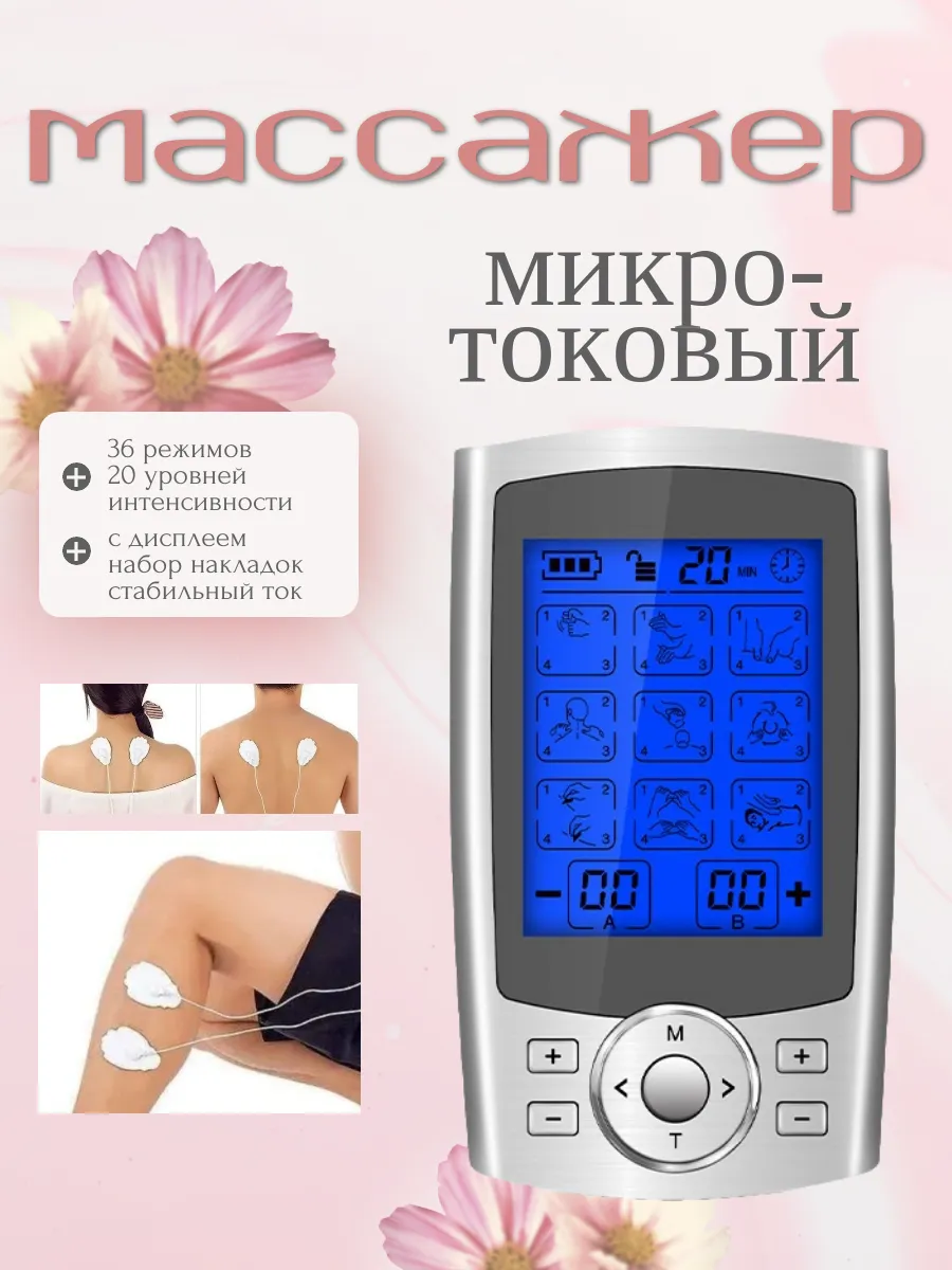 Массажер электрический микротоковый 36 режимов
