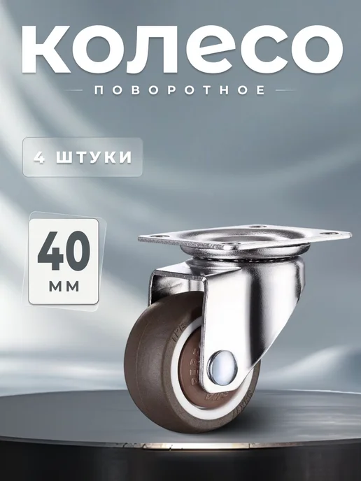 Brante Колесо поворотное на площадке с подшипником (1 шт), 4 шт