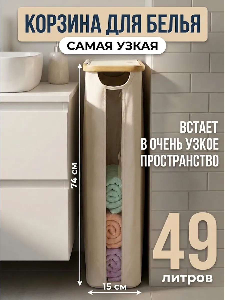 Корзина для белья узкая с крышкой 15 см