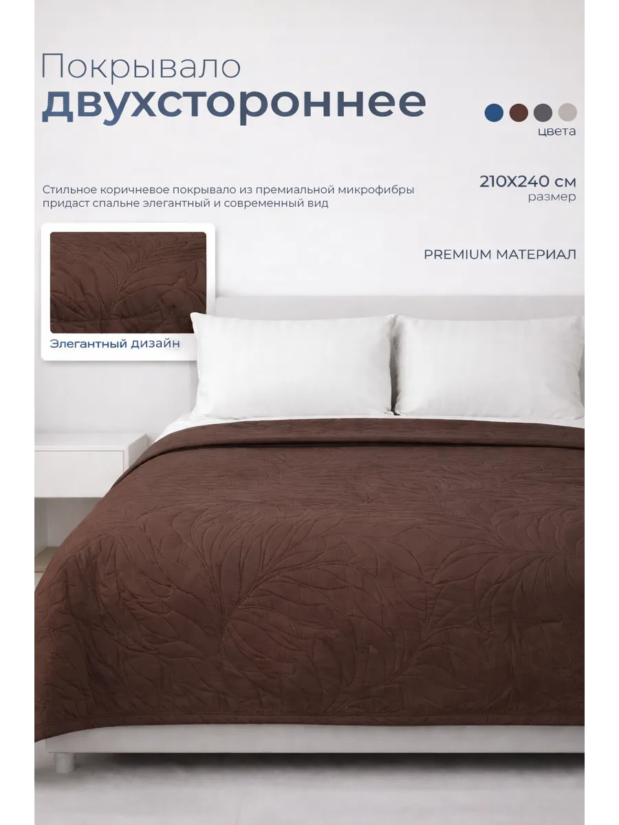Покрывало на кровать и диван 210x240 двустороннее микрофибра