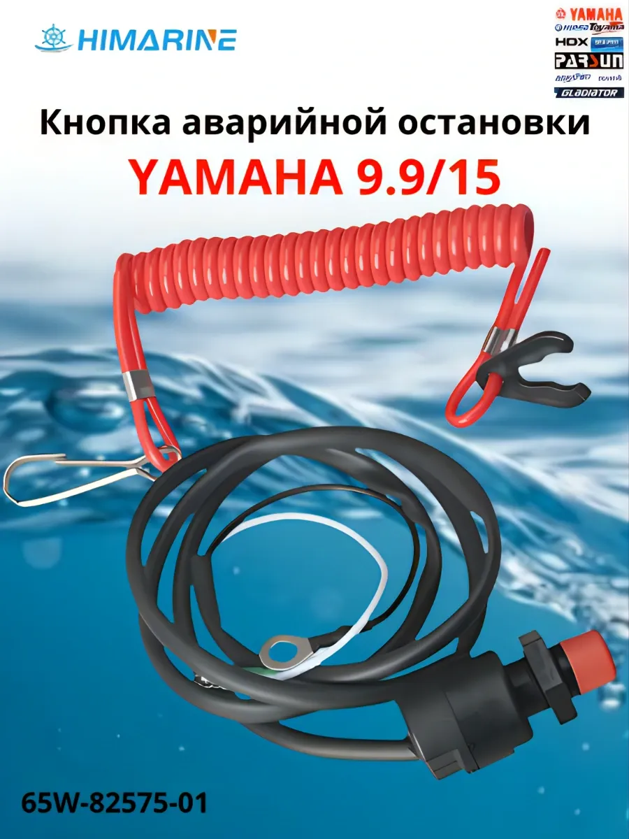 Кнопка аварийной остановки двигателя Yamaha 9.9 15