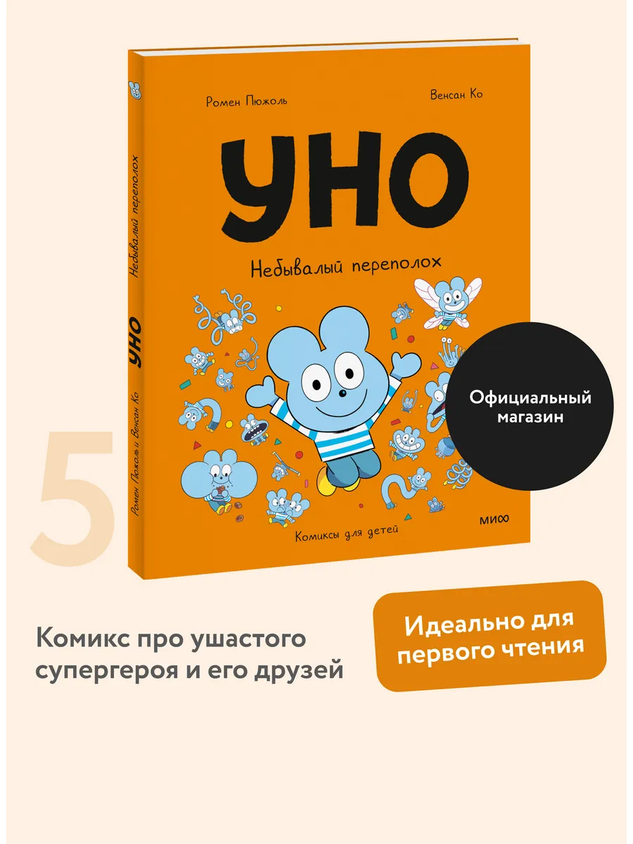 Уно. Небывалый переполох. Том 5