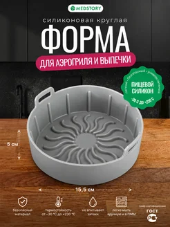 Силиконовая форма для запекания в аэрогриле 15 см
