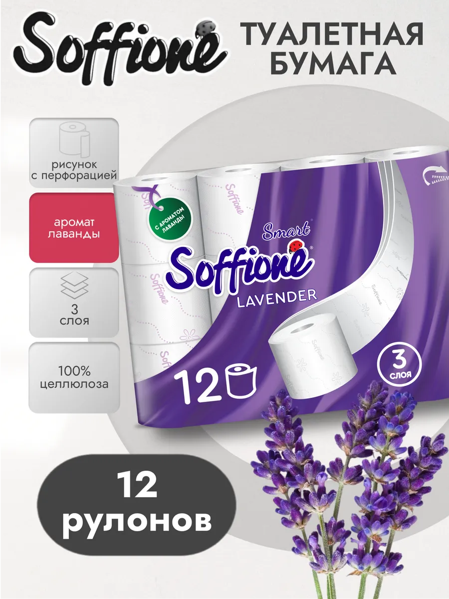 Туалетная бумага Lavender Smart лаванда 3 слоя 12 рулонов