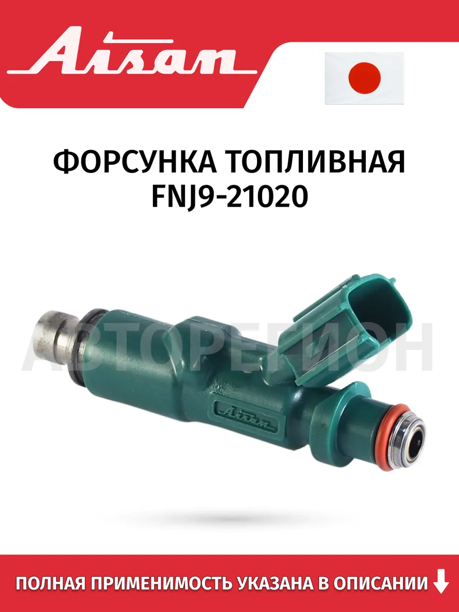 Форсунка топливная для Toyota Corolla 1NZ, 2NZ, 1GFE 02-