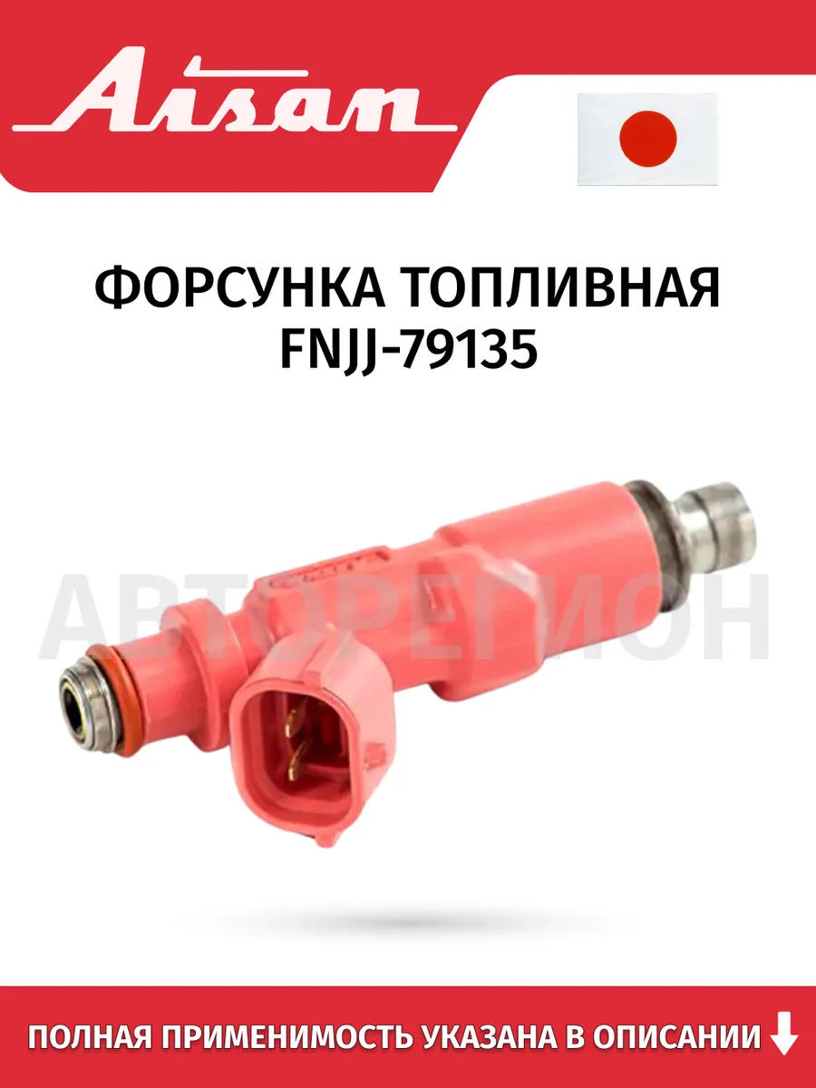 Форсунка топливная для Toyota Hilux 2RZFE, 3RZFE 01-