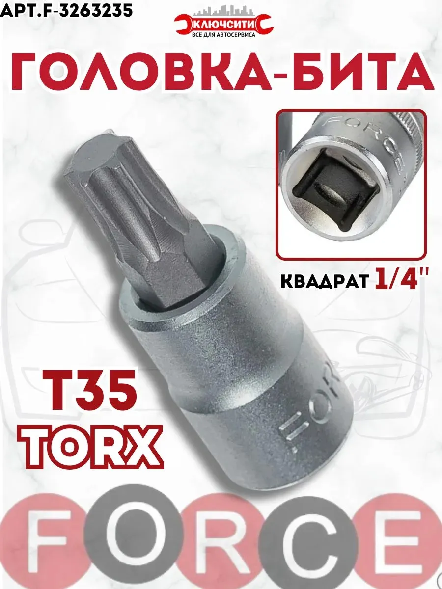 Головка бита TORX 35 1/4"