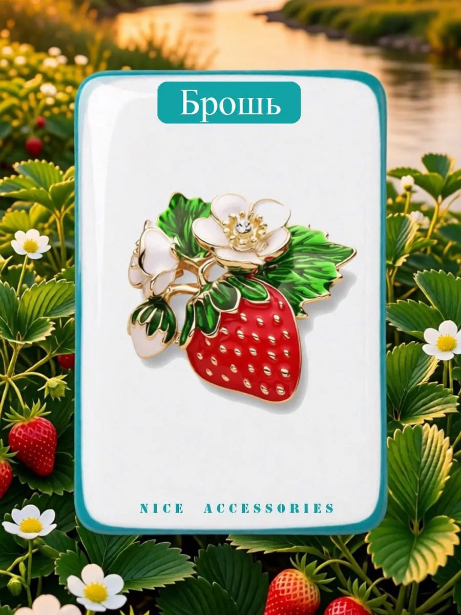 Брошь "Клубничка"