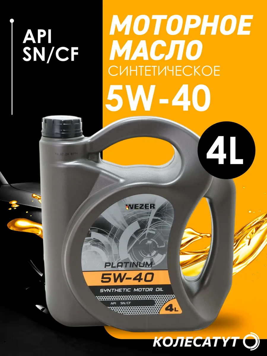 Масло моторное Везер PLATINUM 5W-40 SN/CF 4л