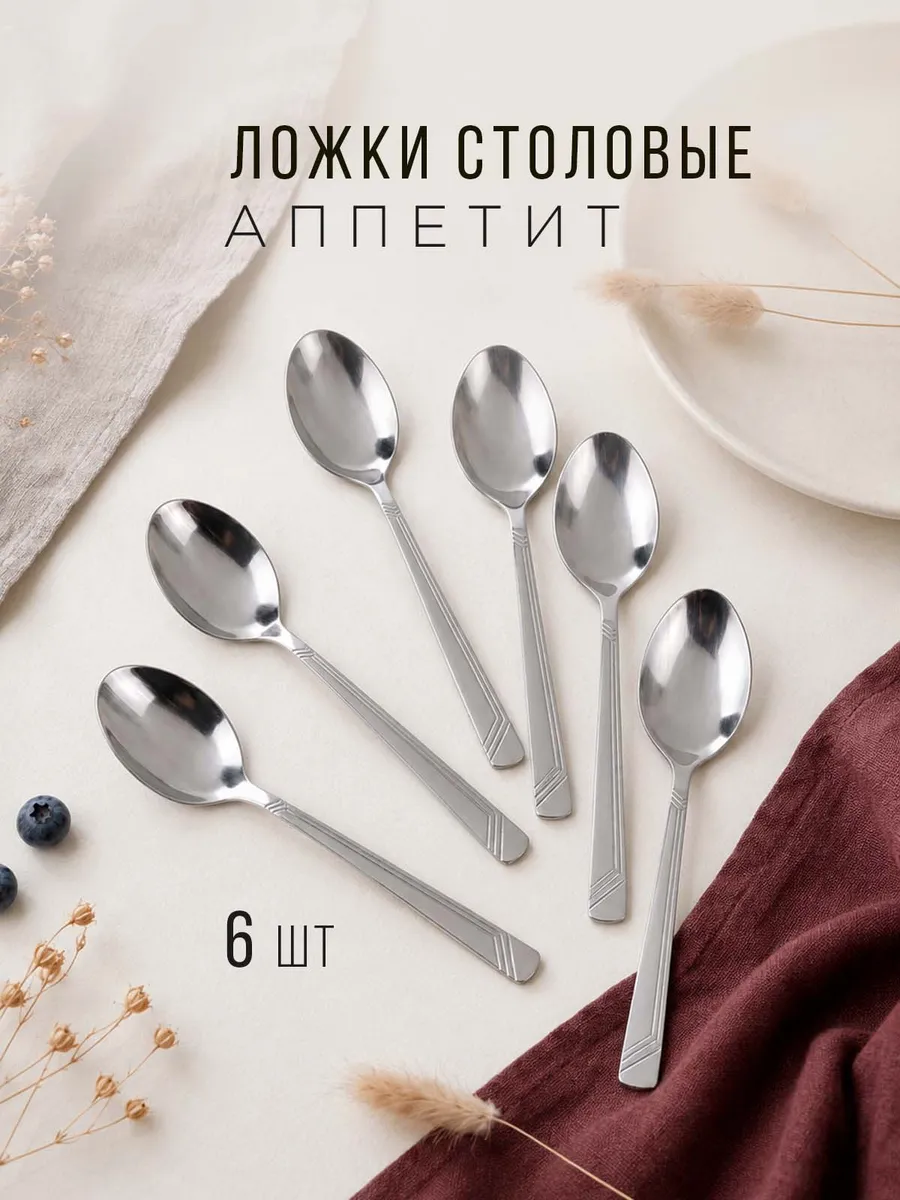 Ложки столовые 6 штук Аппетит