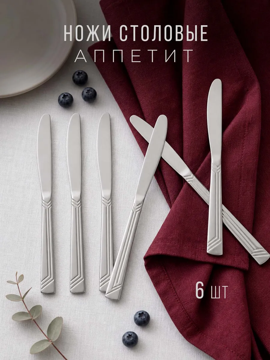 Ножи столовые 6 штук Аппетит