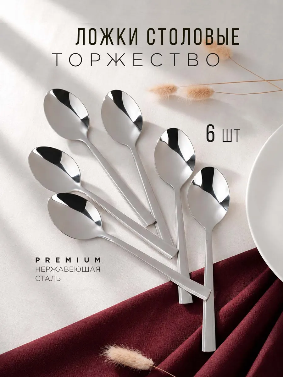 Ложки столовые 6 штук Торжество