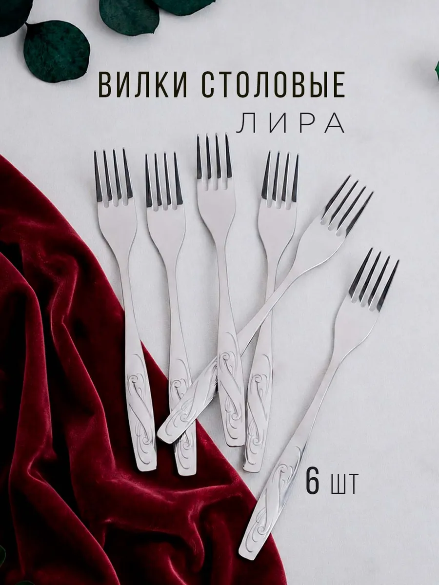 Вилки столовые 6 штук Лира