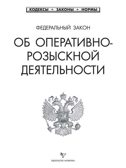 Норматика ФЗ Об оперативно-розыскной деятельности. 2026, вариант, фото 2
