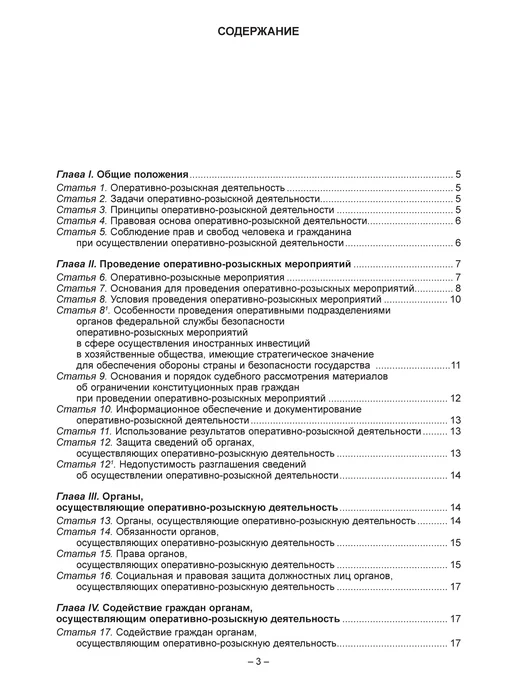 Норматика ФЗ Об оперативно-розыскной деятельности. 2026, вариант, фото 3