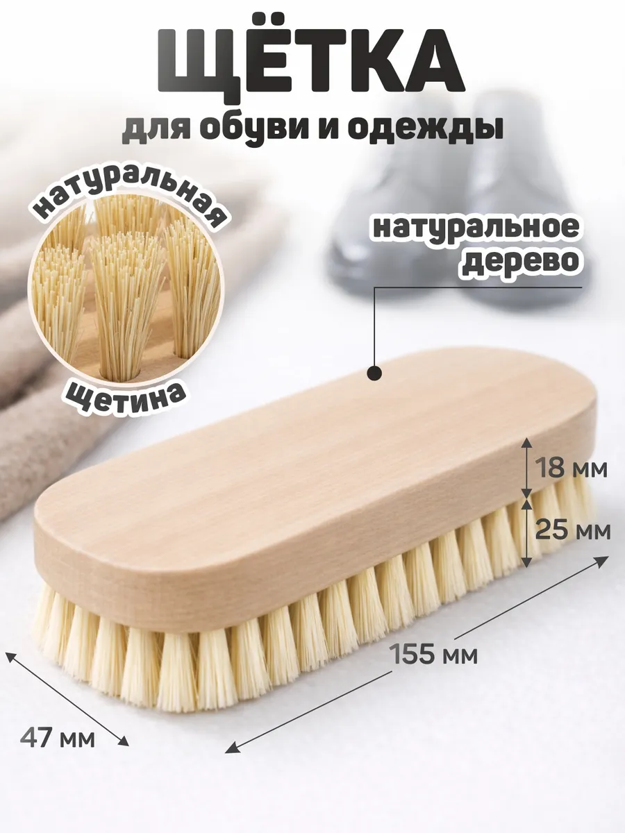 Щетка для обуви и одежды