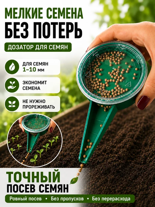 Сеялка дозатор точного посева 6 уровневый, зеленый