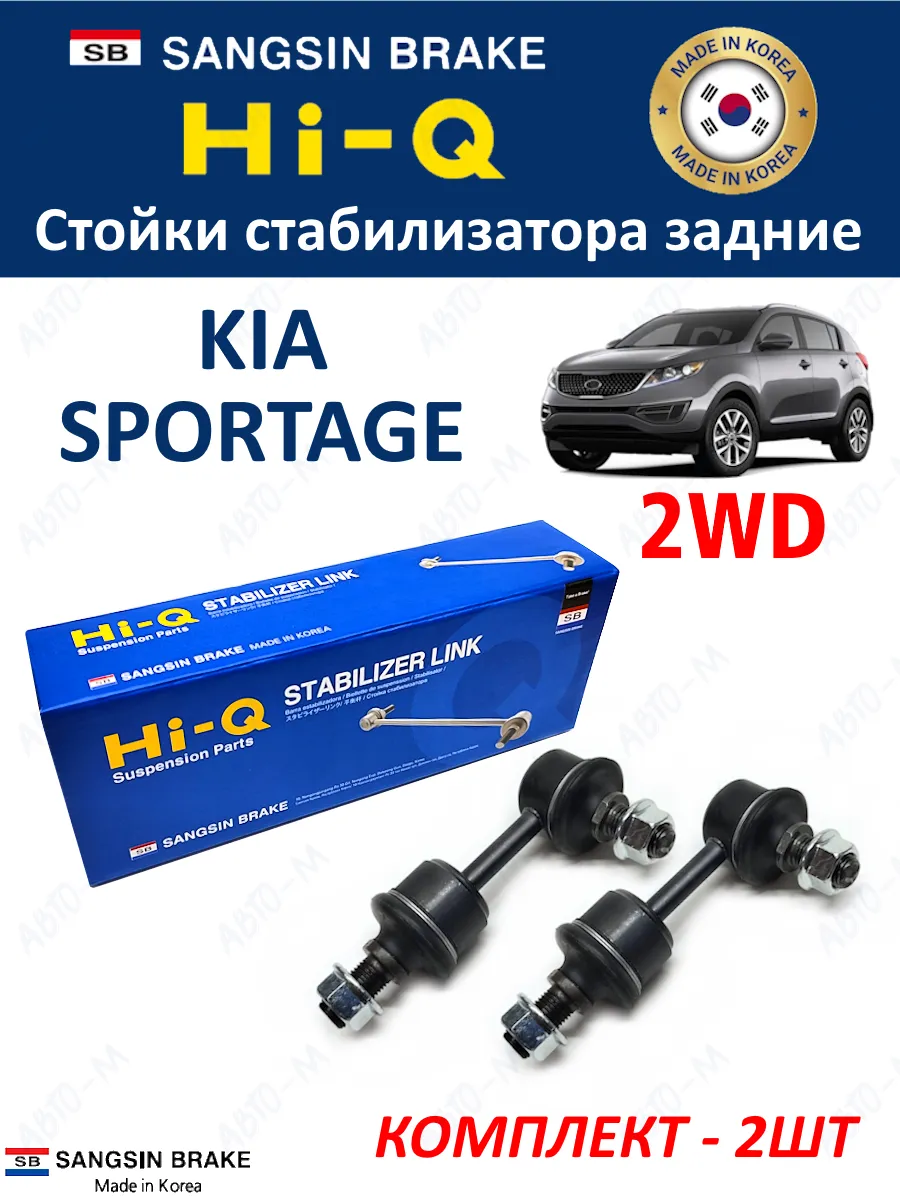 Стойки стабилизатора задние для Kia Sportage