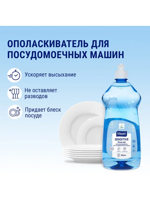 MAYERI Ополаскиватель для посудомоечной машины эко, 750 мл, 750 мл, фото 4