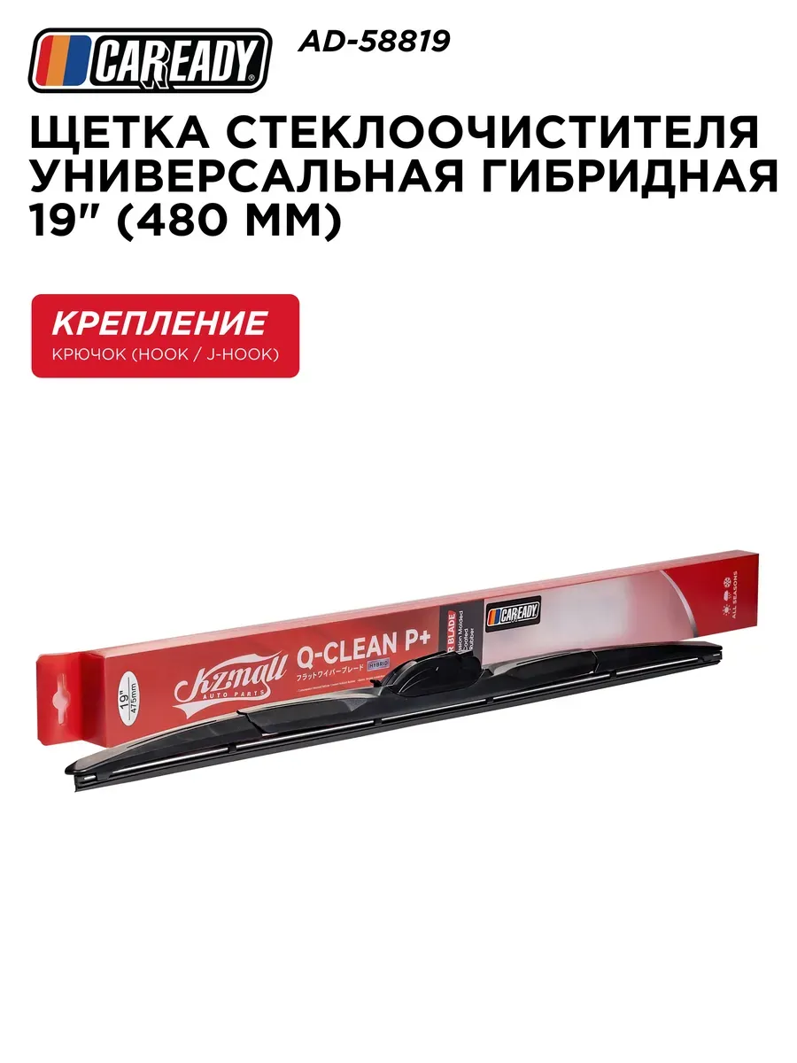Щетка стеклоочистителя гибридная 480 мм