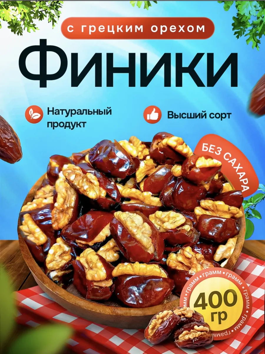Финики с грецким орехом 400 гр