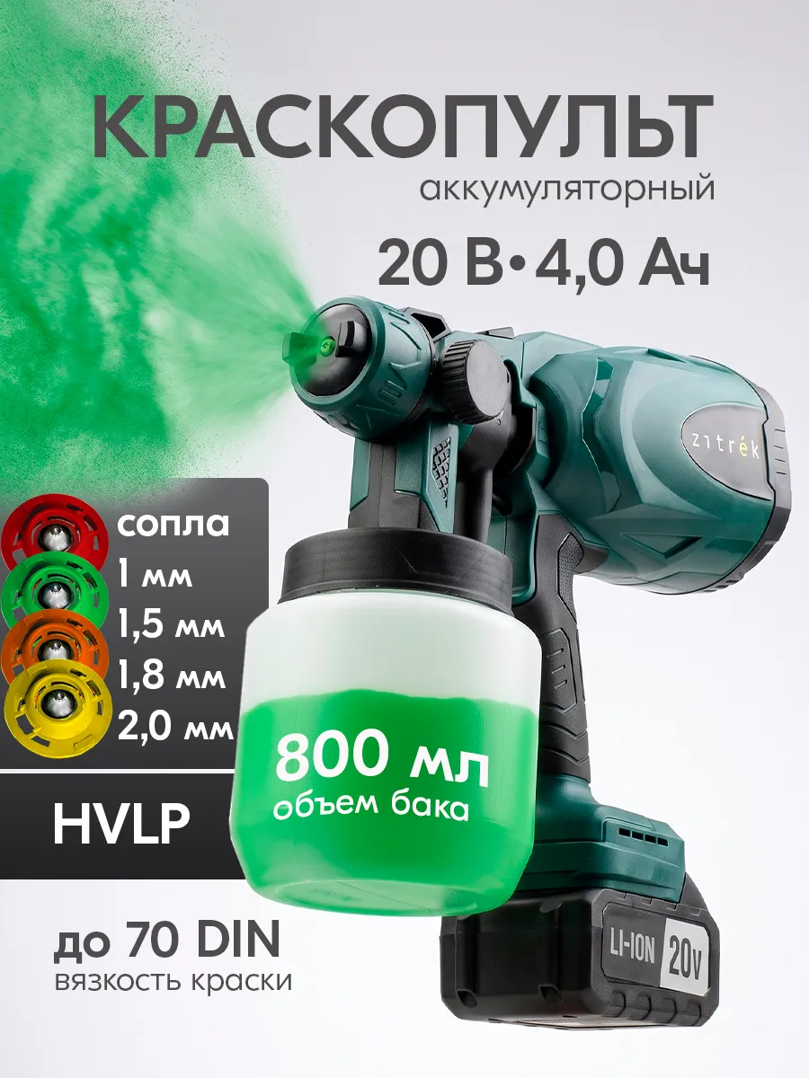 Краскопульт аккумуляторный ZKSG20