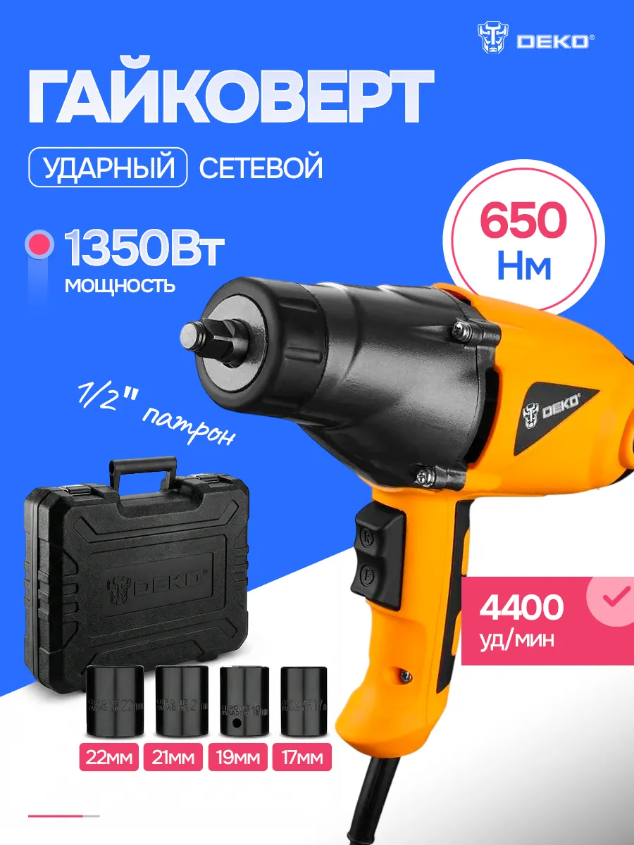 Гайковерт сетевой ударный DKIW1350