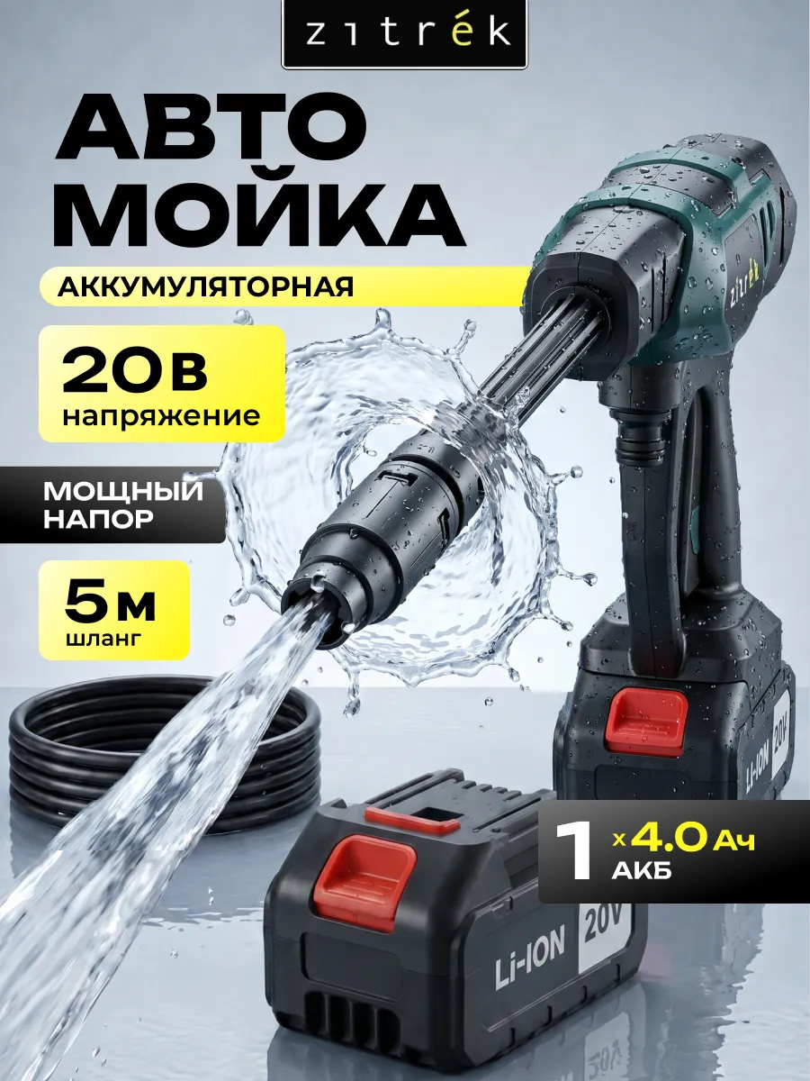 Аккумуляторная мойка высокого давления 20В 1х4.0 Ач