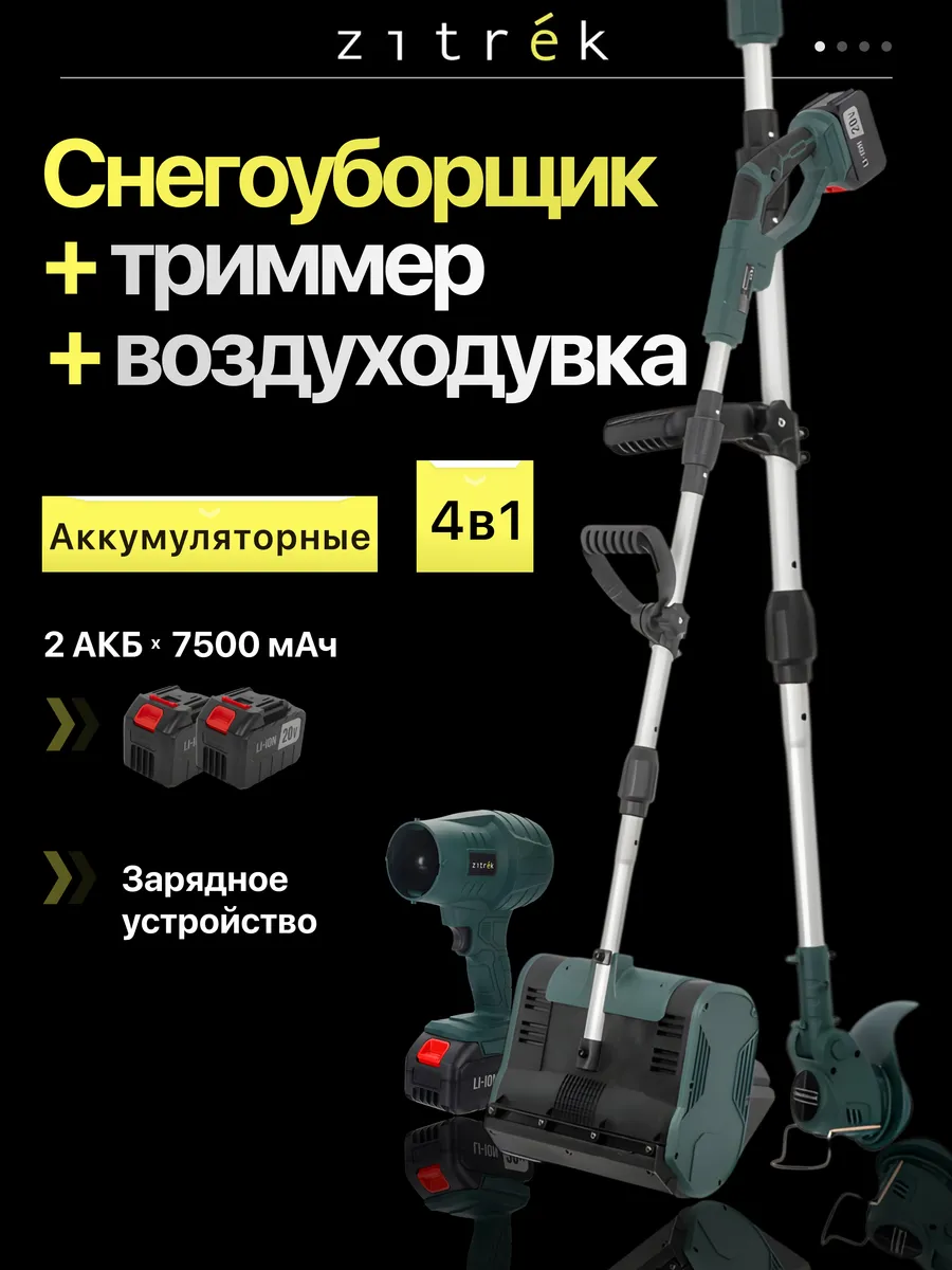 Снегоуборщик-триммер аккумуляторный 4 в 1 ZKST25