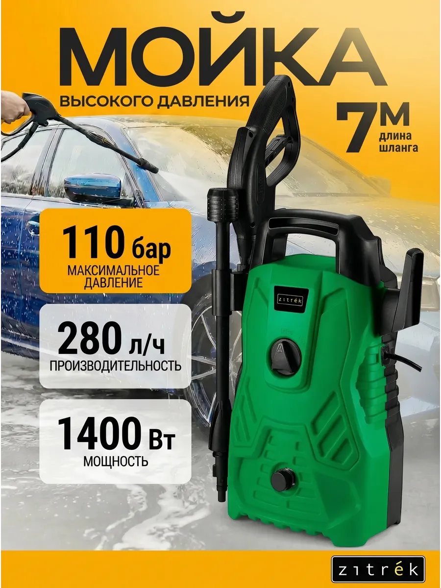 Мойка высокого давления 110 бар 1400Вт, шланг 7 м