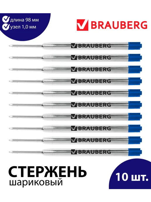 Brauberg Набор 10 шт. - Стержень шариковый 98 мм синий 1,0 мм, 10 шт, синий