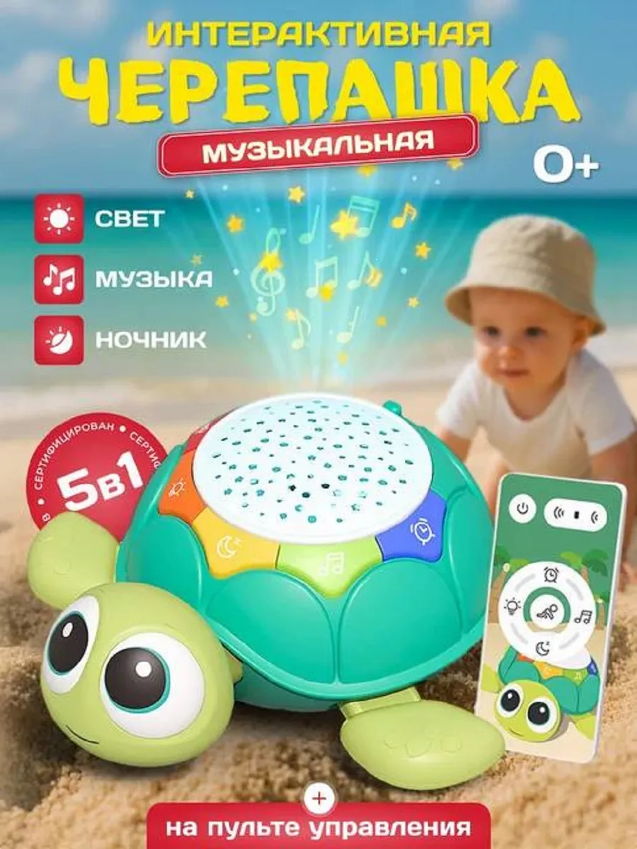 Музыкальная интерактивная черепашка — развивающая игрушка