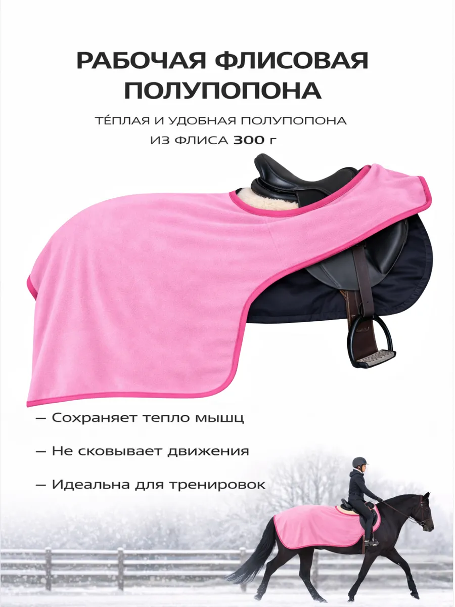 Полупопона флисовая для лошади розовая