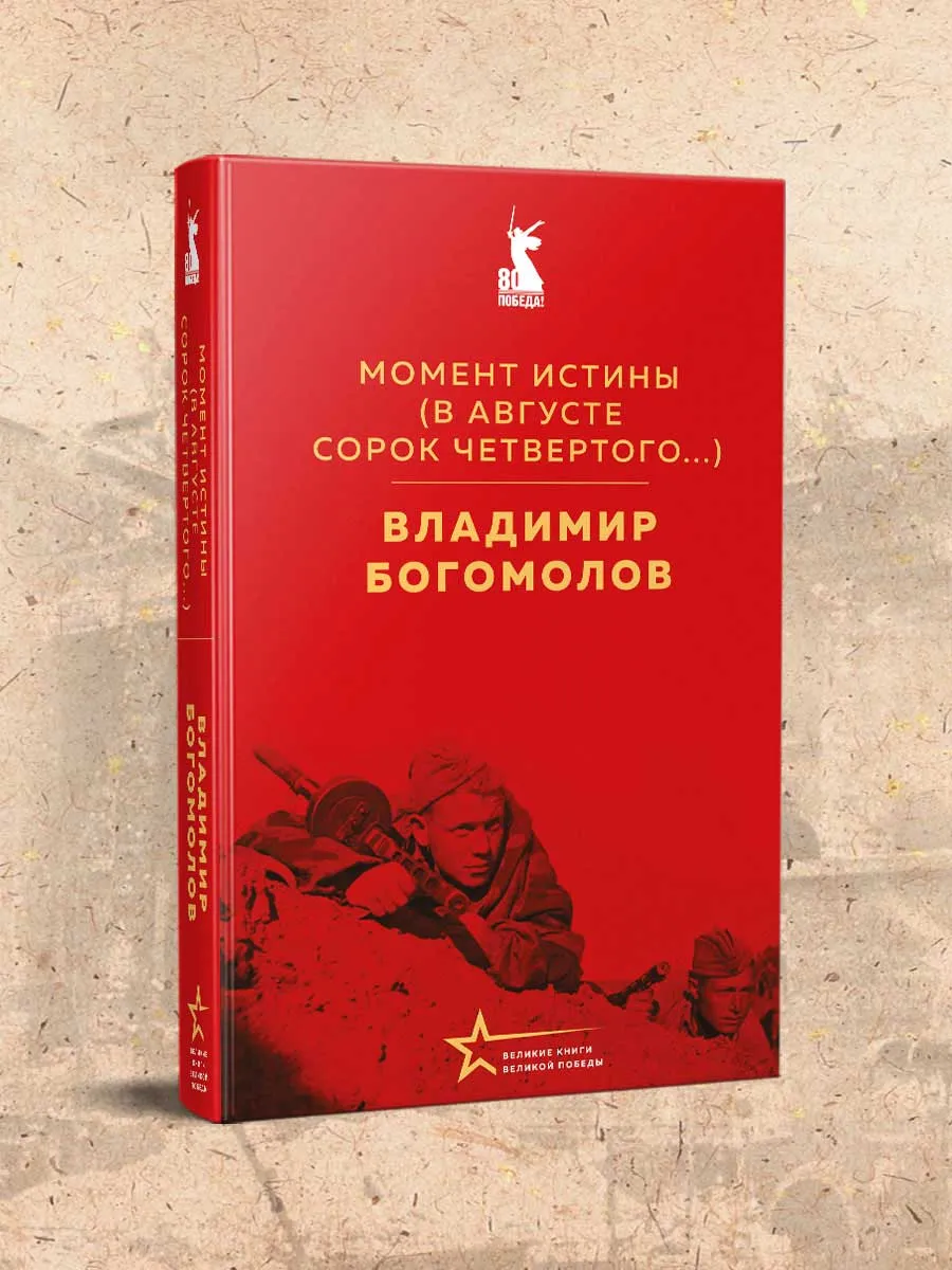 Момент истины (В августе сорок четвертого...)